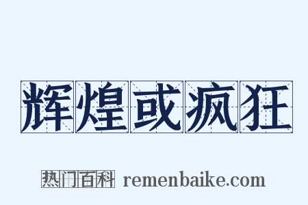 辉煌或疯狂是什么意思的图片